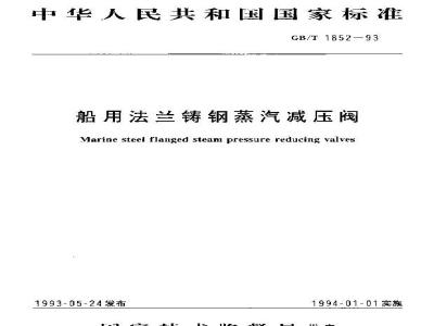 GB/T 1852-1993 船用法兰铸钢蒸汽减压阀