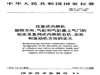 GB/T 726-1994 单列往复式内燃机 右机和左机定义