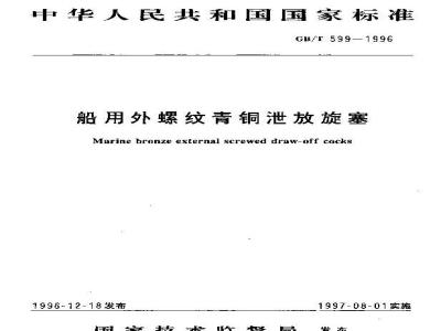 GB/T 599-1996 船用外螺纹青铜泄放旋塞