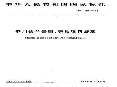 GB/T 593-1993 船用法兰青铜、铸铁填料旋塞