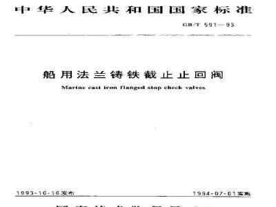 GB/T 591-1993 船用法兰铸铁截止止回阀