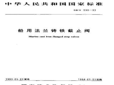 GB/T 590-1993 船用法兰铸铁截止阀