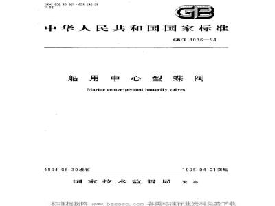 GB/T 3036-1994 船用中心型蝶阀