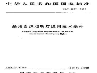 GB/T 3027-1995 船用白炽照明灯技术条件