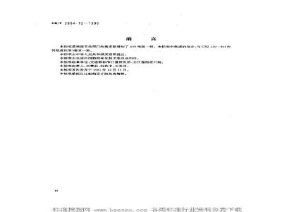 GB/T 2884.12-1996 长江水系分节驳船型尺度系列--长江中下游干支直达和水运网400 吨级分节驳船型尺度