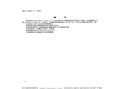 GB/T 2884.9-1996 长江水系分节驳船型尺度系列--长江100吨级分节驳船型尺度