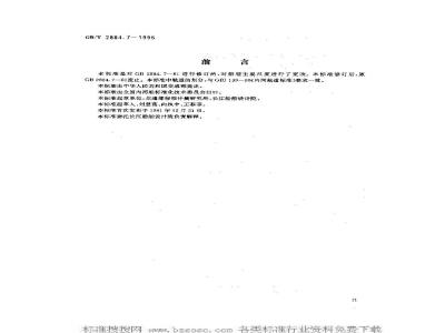 GB/T 2884.7-1996 长江水系分节驳船型尺度系列--长江中下游干支直达和水运网300吨 级分节驳船型尺度