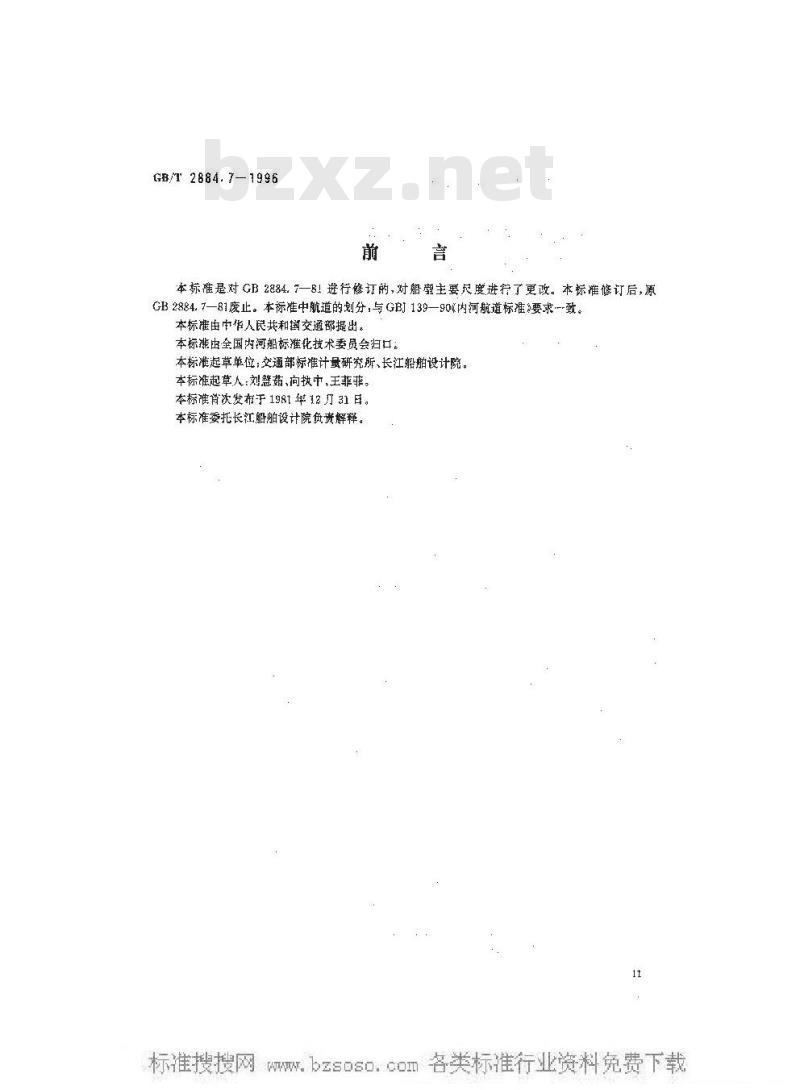 GB/T 2884.7-1996 长江水系分节驳船型尺度系列--长江中下游干支直达和水运网300吨 级分节驳船型尺度 GB/T 2884.7-1996 长江水系分节驳船型尺度系列--长江中下游干支直达和水运网300吨 级分节驳船型尺度