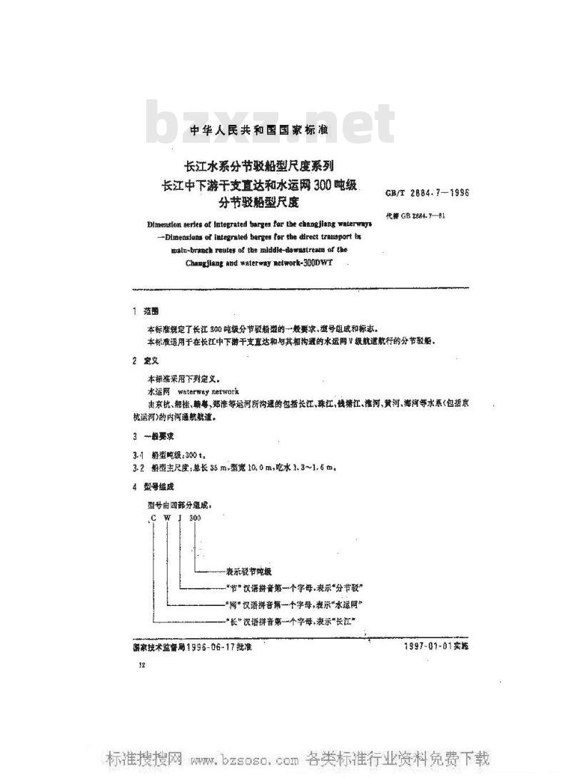 GB/T 2884.7-1996 长江水系分节驳船型尺度系列--长江中下游干支直达和水运网300吨 级分节驳船型尺度 GB/T 2884.7-1996 长江水系分节驳船型尺度系列--长江中下游干支直达和水运网300吨 级分节驳船型尺度