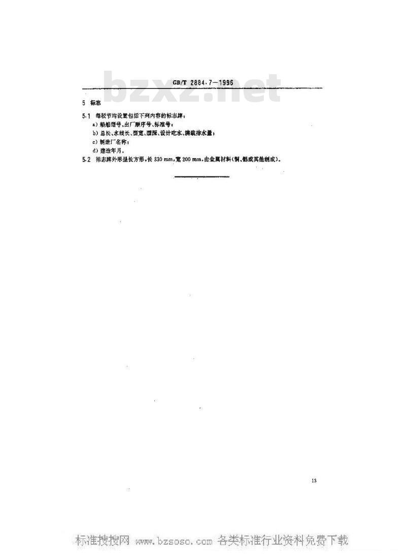 GB/T 2884.7-1996 长江水系分节驳船型尺度系列--长江中下游干支直达和水运网300吨 级分节驳船型尺度 GB/T 2884.7-1996 长江水系分节驳船型尺度系列--长江中下游干支直达和水运网300吨 级分节驳船型尺度