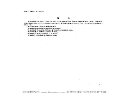 GB/T 2884.3-1996 长江水系分节驳船型尺度系列--长江中下游干支直达和水运网1000 吨级分节驳船型尺度