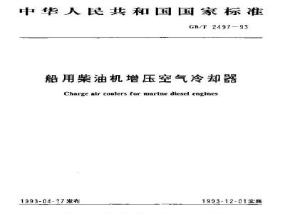 GB/T 2497-1993 船用柴油机增压空气冷却器
