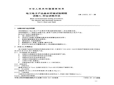 GB/T 2423.37-1989 电工电子产品环境试验规程 试验L:砂尘试验方法