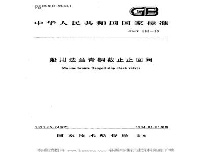 GB/T 588-1993 船用法兰青铜截止止回阀