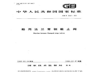 GB/T 587-1993 船用法兰青铜截止阀