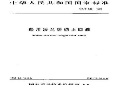 GB/T 586-1999 船用法兰铸钢止回阀