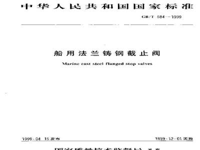 GB/T 584-1999 船用法兰铸钢截止阀