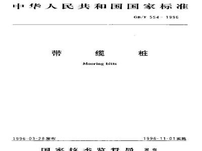 GB/T 554-1996 带缆桩