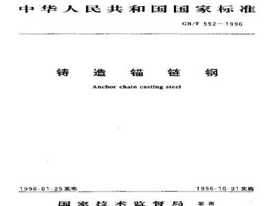 GB/T 552-1996 铸造锚链钢