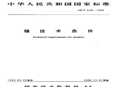 GB/T 548-1996 锚技术条件