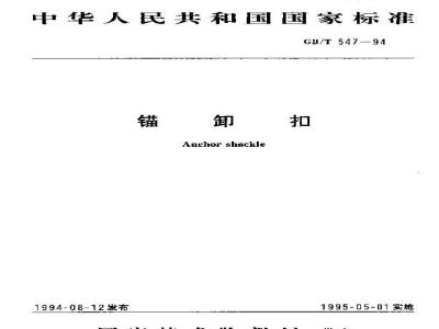 GB/T 547-1994 锚卸扣