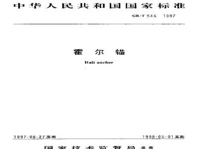 GB/T 546-1997 霍尔锚