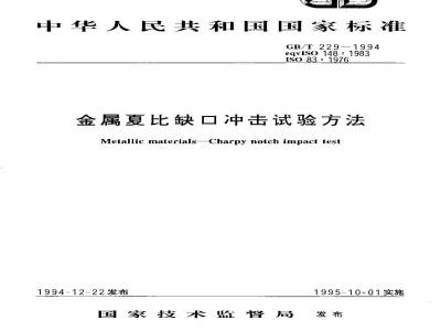 GB/T 229-1994 金属夏比缺口冲击试验方法