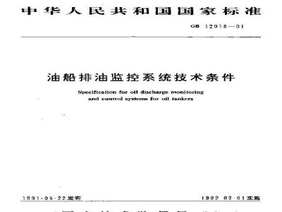 GB 12918-1991 油船排油监控系统技术条件