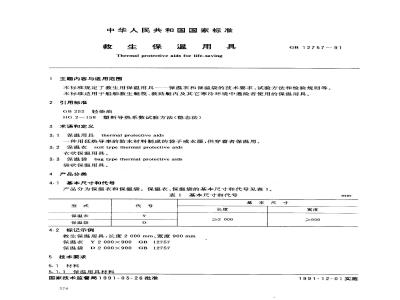 GB 12757-1991 救生保温用具