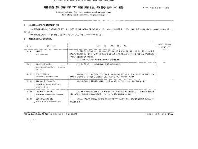 GB 12466-1990 船舶及海洋工程腐蚀与防护术语