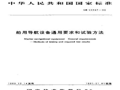 GB 12267-1990 船用导航设备通用要求和试验方法