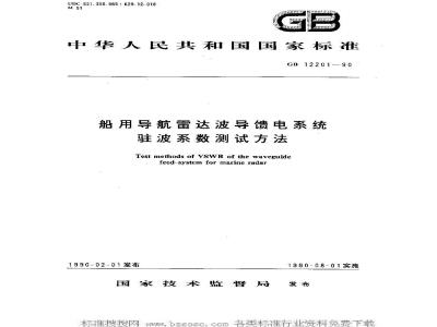 GB 12201-1990 船用导航雷达波馈电系统驻波系数测试方法