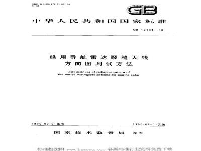 GB 12191-1990 船用导航雷达裂缝天线方向图测试方法