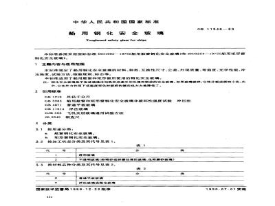 GB 11946-1989 船用钢化安全玻璃