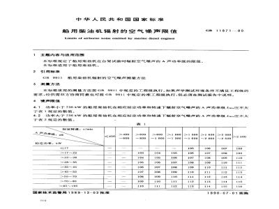 GB 11871-1989 船用柴油机辐射的空气噪声限值