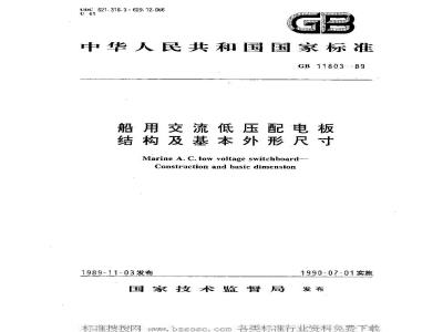 GB 11803-1989 船用交流低压配电板 结构及基本外形尺寸