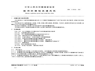 GB 11800-1989 船用防爆轴流通风机