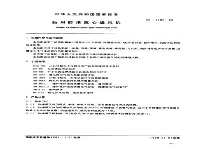 GB 11799-1989 船用防爆离心通风机