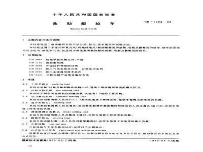 GB 11626-1989 救助艇绞车