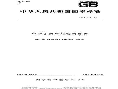 GB 11573-1989 全封闭救生艇技术条件