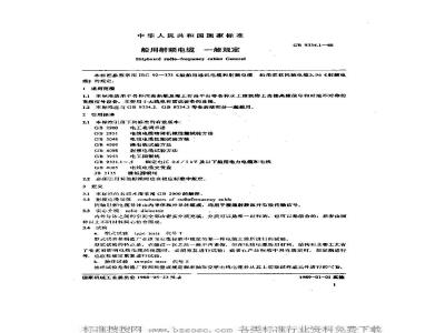 GB 9334.1-1988 船用射频电缆 一般规定