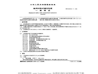 GB 9333.1-1988 船用对称式通信电缆 一般规定
