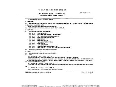 GB 9332.1-1988 船用控制电缆 一般规定