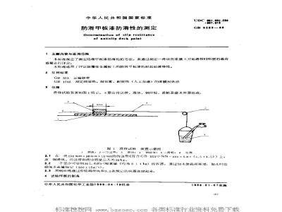 GB 9263-1988 防滑甲板漆防滑性的测定