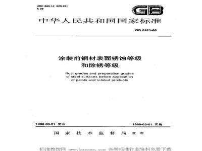 GB 8923-1988 涂装前钢材表面锈蚀等级和除锈等级