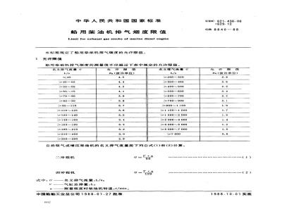 GB 8840-1988 船用柴油机排气烟度限值