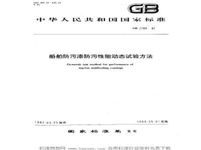 GB 7789-1987 船舶防污漆防污性能动态试验方法