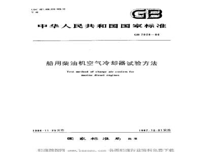 GB 7028-1986 船用柴油机空气冷却器试验方法