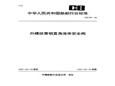 CB 907-1994 Externally threaded bronze right angle liquid safety valve
