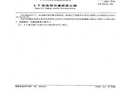 GB 6073-1985 LT型高弹性摩擦离合器